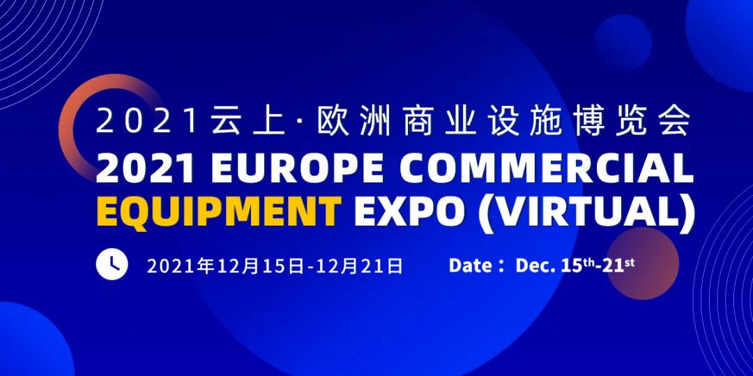1640333842370380.jpg 歐洲商業設施博覽會.jpg