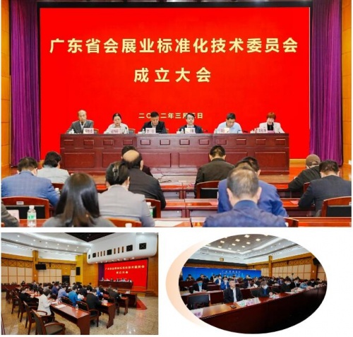 祝賀！廣東省會展業(yè)標準化技術委員會正式成立