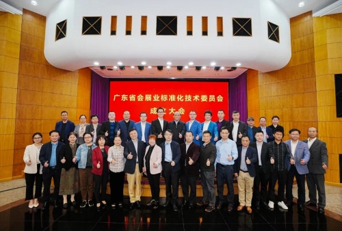 祝賀！廣東省會展業(yè)標準化技術委員會正式成立