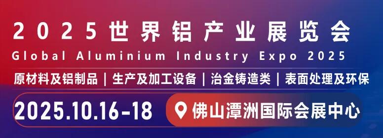 2025世界鋁產業展覽會.jpg